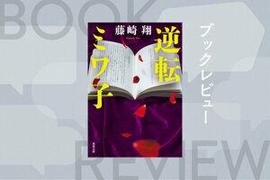 本の限界突破トリックを見破れるか？　10万部を超えた『逆転美人』をも凌駕する“仕掛け本ミステリー”最新作　『逆転ミワ子』藤崎翔:イメージ
