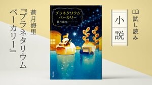 プラネタリウムベーカリー:イメージ
