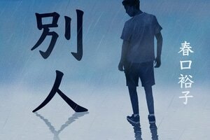 別人　第１回