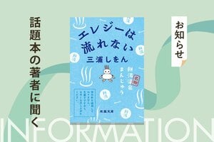 直木賞作家が「フィクションの罠」にはまった！?　「困難」や「目標」はなく、平凡な日常を描いた青春小説にチャレンジした理由とは？　三浦しをんさんが語る『エレジーは流れない』文庫化記念インタビュー:イメージ