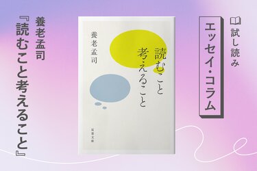 読むこと考えること(3/3)／養老孟司：試し読み｜双葉社文芸総合サイト