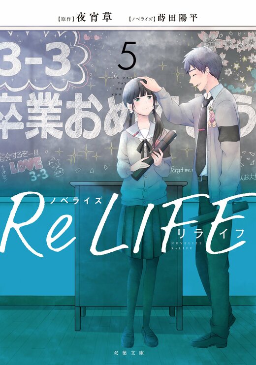 ノベライズ ReLIFE 5 完｜COLORFUL