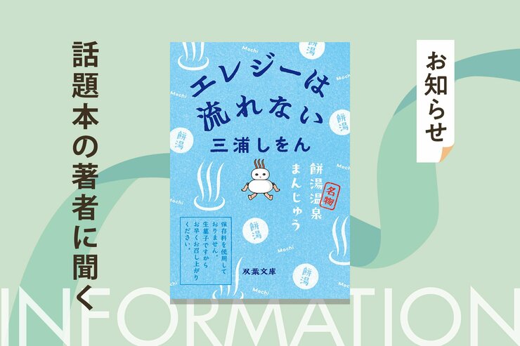 直木賞作家が「フィクションの罠」にはまった！?　「困難」や「目標」はなく、平凡な日常を描いた青春小説にチャレンジした理由とは？　三浦しをんさんが語る『エレジーは流れない』文庫化記念インタビューの画像