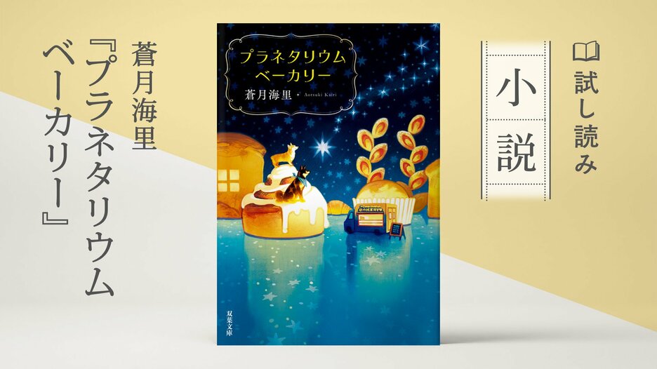 プラネタリウムベーカリー