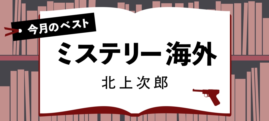 今月のベストミステリー海外