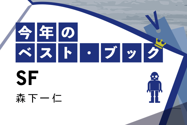 2022年のベスト・ブック SF『流浪地球』／『老神介護』｜今年のベスト 