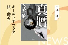 今野敏の「殺人」をテーマにしない大人気警察小説「萩尾警部補シリーズ」。第二弾の『真贋』。そのオーディオブック冒頭部分を無料で公開！:イメージ