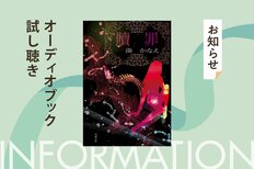 アメリカ最高峰のミステリー文学賞「エドガー賞」にもノミネートされた湊かなえの『贖罪』を小池栄子が朗読。オーディオブックの冒頭５分を無料公開！:イメージ
