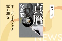 今野敏の「殺人」をテーマにしない大人気警察小説「萩尾警部補シリーズ」。第二弾の『真贋』。そのオーディオブック冒頭部分を無料で公開！:イメージ