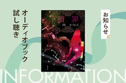 アメリカ最高峰のミステリー文学賞「エドガー賞」にもノミネートされた湊かなえの『贖罪』を小池栄子が朗読。オーディオブックの冒頭５分を無料公開！:イメージ