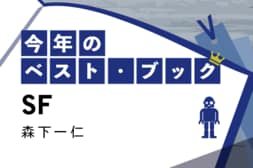 今年のベスト・ブック　SF