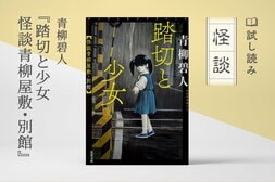 踏切と少女 怪談青柳屋敷・別館(10/10):イメージ