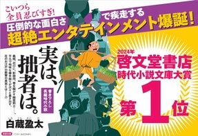 2024年啓文堂書店時代小説文庫大賞受賞！　期待の新鋭・白蔵盈太が送る傑作時代小説『実は、拙者は。』 啓文堂書店全店にて受賞記念フェア開催中！:イメージ
