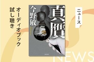 今野敏の「殺人」をテーマにしない大人気警察小説「萩尾警部補シリーズ」。第二弾の『真贋』。そのオーディオブック冒頭部分を無料で公開！:イメージ