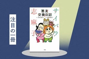 西原理恵子＆岩井志麻子が初タッグ！　下品で下品を洗う“大暴走エッセイ”×“不適切イラスト”『サイバラ志麻子 悪友交換日記』:イメージ