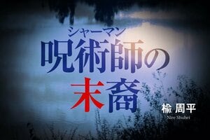呪術師の末裔:イメージ