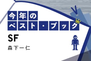 今年のベスト・ブック　SF:イメージ