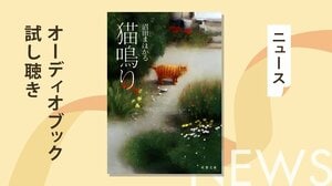 子供を流産し、哀しみに暮れる中年夫婦のもとに、ある日、一匹の猫が現れた。その日から20年の歳月を共にした猫が、最期の日々を迎え──『猫鳴り』のオーディオブック冒頭を無料公開