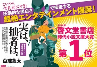 2024年啓文堂書店時代小説文庫大賞受賞！ 期待の新鋭・白蔵盈太が送る