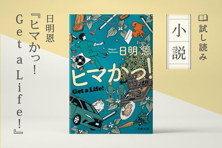 ヒマかっ! Get a Life!