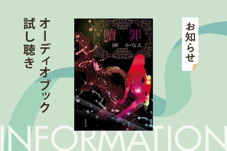 アメリカ最高峰のミステリー文学賞「エドガー賞」にもノミネートされた湊かなえの『贖罪』を小池栄子が朗読。オーディオブックの冒頭５分を無料公開！の画像