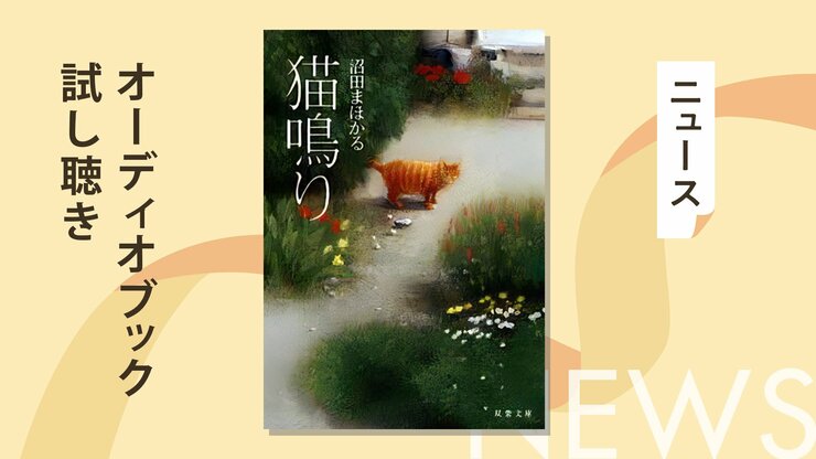 子供を流産し、哀しみに暮れる中年夫婦のもとに、ある日、一匹の猫が現れた。その日から20年の歳月を共にした猫が、最期の日々を迎え──『猫鳴り』のオーディオブック冒頭を無料公開の画像