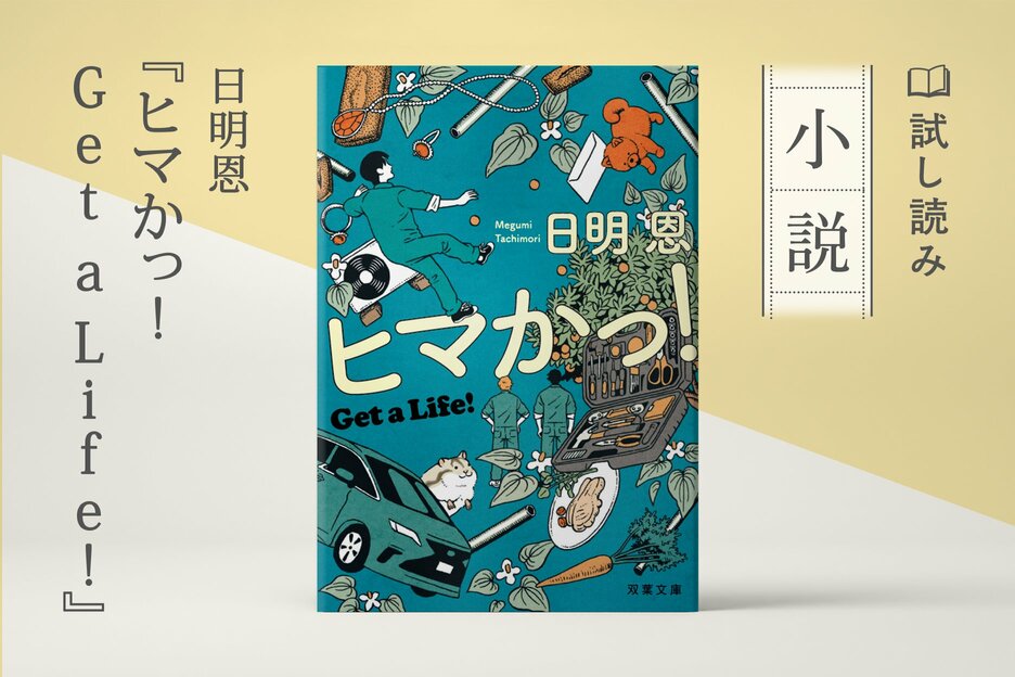 ヒマかっ! Get a Life!