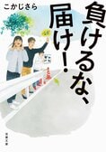 レビュー『負けるな、届け！』こかじさら・著:イメージ