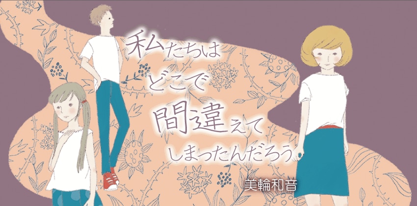 私たちはどこで間違えてしまったんだろう 第14回 小説 私たちはどこで間違えてしまったんだろう Colorful