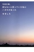 1990年、何もないと思っていた私にハガキがあった:書影