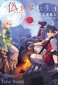 偽世界転生:書影