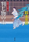 口入屋用心棒 51 五重塔の骸｜COLORFUL