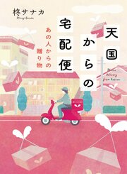 天国からの宅配便 あの人からの贈り物