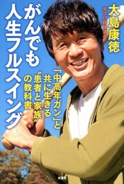 がんでも人生フルスイング 「中高年ガン」と共に生きる”患者と家族”の教科書