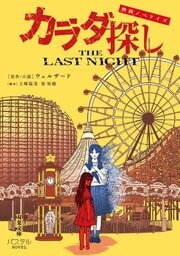 映画ノベライズ カラダ探し THE LAST NIGHT