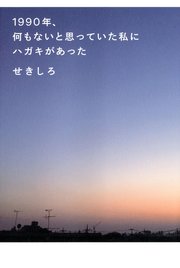 1990年、何もないと思っていた私にハガキがあった
