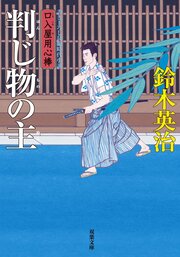 口入屋用心棒 27 判じ物の主