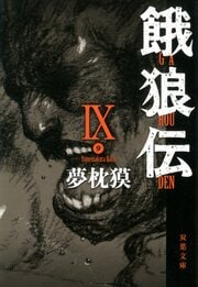 餓狼伝 IX