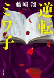 逆転ミワ子