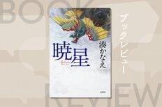 あの元首相銃撃事件を彷彿とされる衝撃作。犯人の手記から見えてくる苦しみ。そして、もうひとつの物語が描き出す真実とは!?『暁星』湊かなえ:イメージ