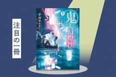 中国で最も歴史と権威のあるSF賞「銀河賞」の「外国作家賞」受賞！　鬼と人のあいだで揺れ動く主人公の長い旅路を描いた和風ファンタジーシリーズ　「鬼人幻燈抄」中西モトオ:イメージ