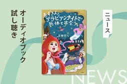 赤ずきんが童話の世界で出会った「謎」を解く話題作の第３弾『赤ずきん、アラビアンナイトで死体と出会う。』から収録作「アラジンと魔法のアリバイ」のオーディオブック冒頭を無料公開:イメージ