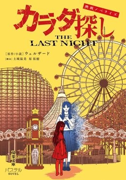 映画ノベライズ カラダ探し THE LAST NIGHT