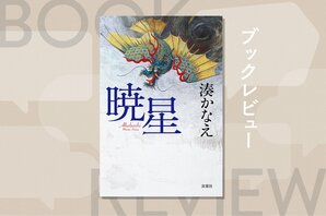 あの元首相銃撃事件を彷彿とされる衝撃作。犯人の手記から見えてくる苦しみ。そして、もうひとつの物語が描き出す真実とは!?『暁星』湊かなえ:イメージ