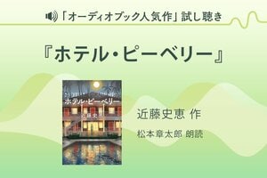 『ホテル・ピーベリー』試し聴き