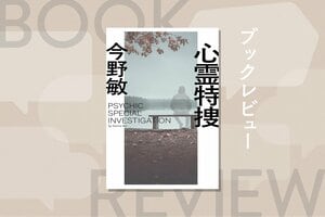 鎌倉署に常駐する、心霊現象絡みの事件を担当する特捜班。恐怖とロマンの匂いを漂わせる「霊」たちの存在とは？『心霊特捜〈新装版〉』今野敏:イメージ