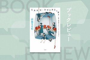 『ミステリ・トランスミッター 謎解きはメッセージの中に』斜線堂有紀