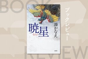 あの元首相銃撃事件を彷彿とされる衝撃作。犯人の手記から見えてくる苦しみ。そして、もうひとつの物語が描き出す真実とは!?『暁星』湊かなえ:イメージ
