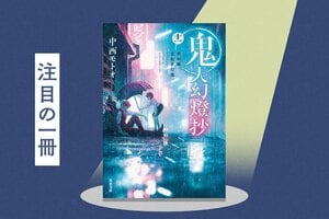 中国で最も歴史と権威のあるSF賞「銀河賞」の「外国作家賞」受賞！　鬼と人のあいだで揺れ動く主人公の長い旅路を描いた和風ファンタジーシリーズ　「鬼人幻燈抄」中西モトオ