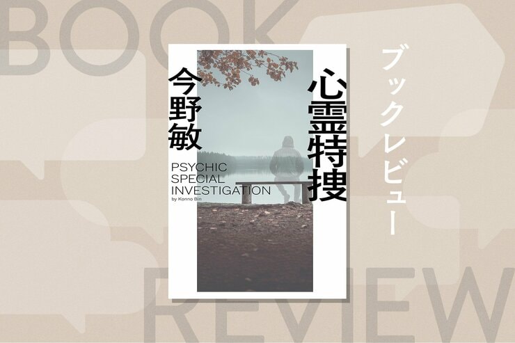 鎌倉署に常駐する、心霊現象絡みの事件を担当する特捜班。恐怖とロマンの匂いを漂わせる「霊」たちの存在とは？『心霊特捜〈新装版〉』今野敏の画像